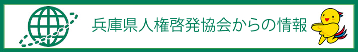 兵庫県人権啓発協会からの情報