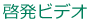 啓発ビデオ