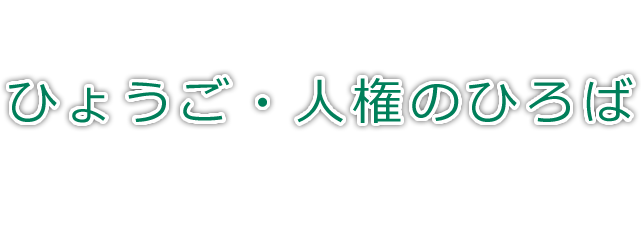 ひょうご・人権のひろば