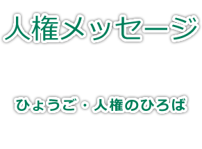 人権メッセージ　ひょうご・人権のひろば