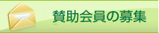 賛助会員の募集