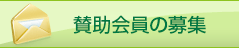 賛助会員の募集