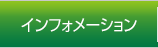 インフォメーション