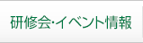 研修会・イベント情報