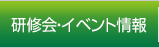 研修会・イベント情報