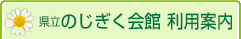 県立のじぎく会館　利用案内