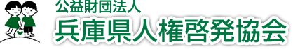 公益財団法人　兵庫県人権啓発協会　HYOGO HUMAN RIGHTS PROMOTION ASSOCIATION