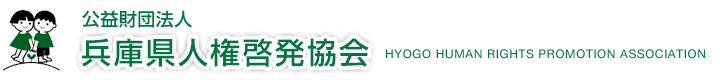 公益財団法人　兵庫県人権啓発協会　HYOGO HUMAN RIGHTS PROMOTION ASSOCIATION