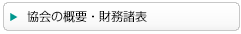 協会の概要・財務諸表