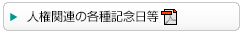 【PDF形式】人権関連の各種記念日等