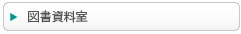 図書紹介
