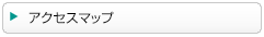 アクセスマップ