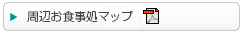 周辺お食事処マップ【PDF形式】