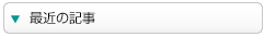 最近の記事