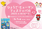ひょうご・ヒューマンフェスティバル