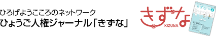 ひろげようこころのネットワーク　ひょうご人権ジャーナル「きずな」