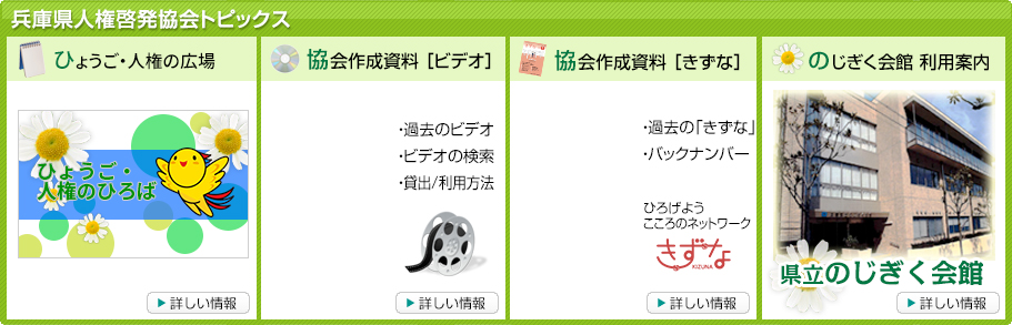 兵庫県人権啓発協会トピックス