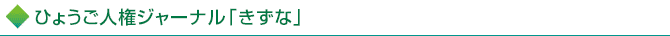 ひょうご人権ジャーナル「きずな」