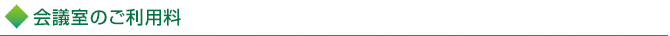 会議室のご利用料