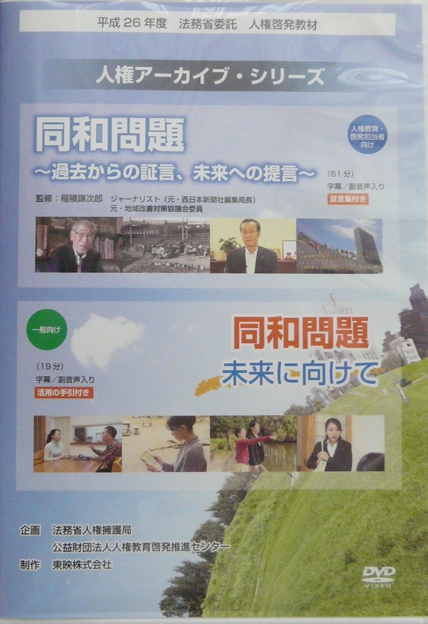同和問題～過去からの証言、未来への提言・未来に向けて～ - 兵庫県