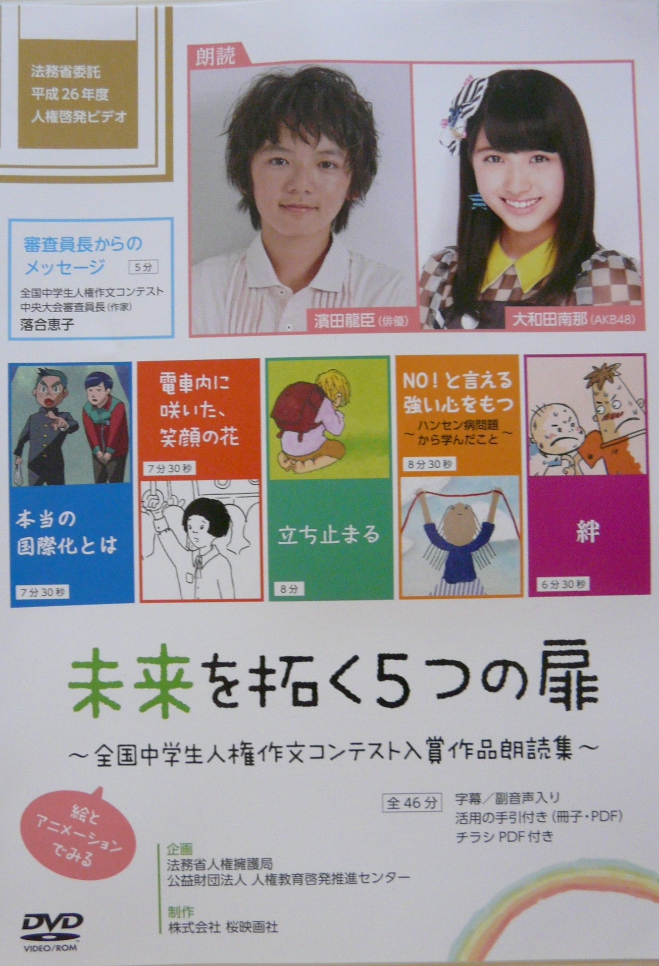 未来を拓く５つの扉 ２０１４ 全国中学生人権作文コンテスト入賞作品朗読集 兵庫県人権啓発協会兵庫県人権啓発協会